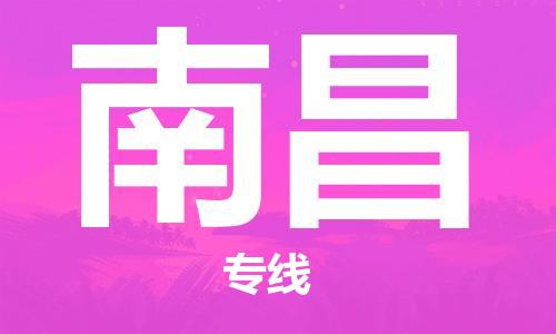石家庄到南昌物流专线-石家庄至南昌货运-跨省搬家运输专线