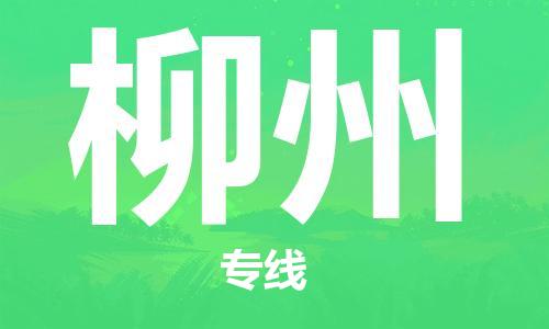 石家庄到柳州物流专线-石家庄至柳州货运-物流专线需要好久 石家庄到柳州物流专线-石家庄至柳州货运-物流专线需要好久