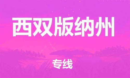 石家庄到西双版纳州物流专线-石家庄至西双版纳州货运-化工产品运输专线 石家庄到西双版纳州物流专线-石家庄至西双版纳州货运-化工产品运输专线