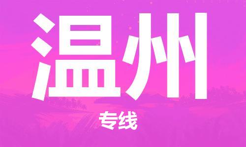 石家庄到温州物流专线-石家庄至温州货运-物流专线市县派送 石家庄到温州物流专线-石家庄至温州货运-物流专线市县派送