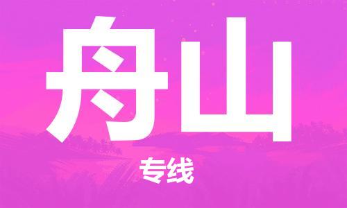 石家庄到舟山物流专线-石家庄至舟山货运-物流专线收费标准 石家庄到舟山物流专线-石家庄至舟山货运-物流专线收费标准