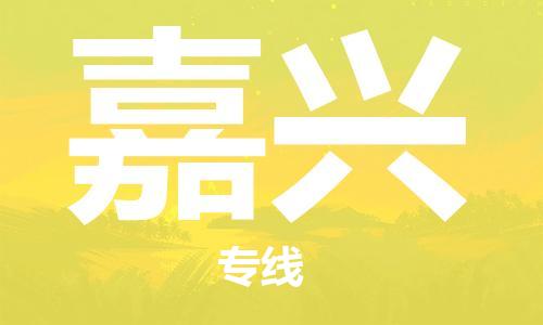 石家庄到嘉兴物流专线-石家庄至嘉兴货运-电子产品运输专线 石家庄到嘉兴物流专线-石家庄至嘉兴货运-电子产品运输专线