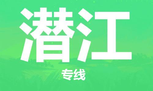 石家庄到潜江物流专线-石家庄至潜江货运-装饰材料运输专线 石家庄到潜江物流专线-石家庄至潜江货运-装饰材料运输专线