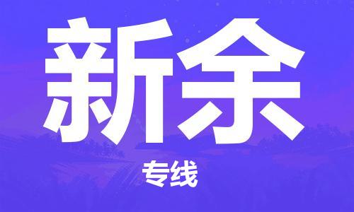 石家庄到新余物流专线-石家庄至新余货运-会展项目货物运输专... 石家庄到新余物流专线-石家庄至新余货运-会展项目货物运输专...