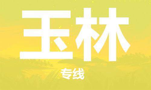 石家庄到玉林物流专线-石家庄至玉林货运-普通货物运输专线 石家庄到玉林物流专线-石家庄至玉林货运-普通货物运输专线