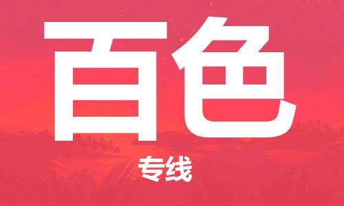 石家庄到百色物流专线-石家庄至百色货运-货运公司保证时效 石家庄到百色物流专线-石家庄至百色货运-货运公司保证时效
