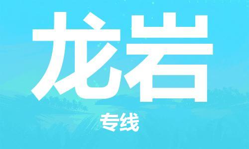 石家庄到龙岩物流专线-石家庄至龙岩货运-物流专线省时省心 石家庄到龙岩物流专线-石家庄至龙岩货运-物流专线省时省心