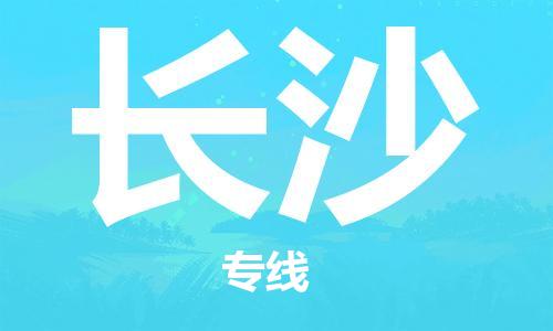 石家庄到长沙物流专线-石家庄至长沙货运-整车运输专线 石家庄到长沙物流专线-石家庄至长沙货运-整车运输专线