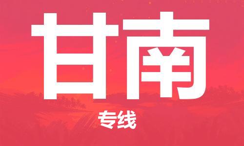 石家庄到甘南物流专线-石家庄至甘南货运-物流专线快速直达 石家庄到甘南物流专线-石家庄至甘南货运-物流专线快速直达