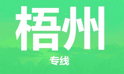 石家庄到梧州物流专线-石家庄至梧州货运-货运公司丢损必赔 石家庄到梧州物流专线-石家庄至梧州货运-货运公司丢损必赔