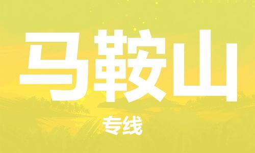 石家庄到马鞍山物流专线-石家庄至马鞍山货运-物流专线需要好久 石家庄到马鞍山物流专线-石家庄至马鞍山货运-物流专线需要好久