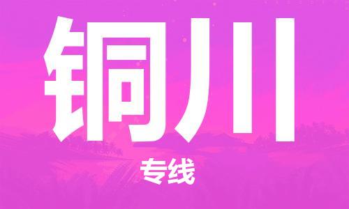 石家庄到铜川物流专线-石家庄至铜川货运-物流专线准时到达