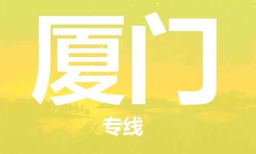 石家庄到厦门物流专线-石家庄至厦门货运-五金交电运输专线