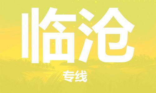 石家庄到临沧物流专线-石家庄至临沧货运-物流专线快速准时 石家庄到临沧物流专线-石家庄至临沧货运-物流专线快速准时