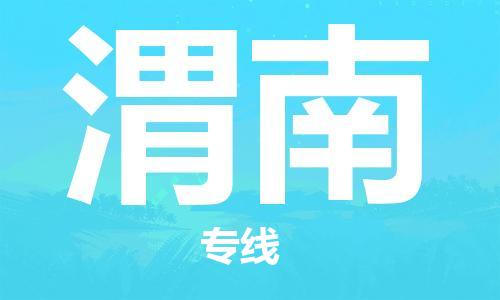 石家庄到渭南物流专线-石家庄至渭南货运-物流专线直达不中转 石家庄到渭南物流专线-石家庄至渭南货运-物流专线直达不中转