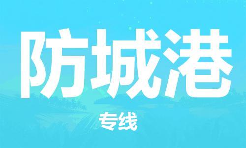 石家庄到防城港物流专线-石家庄至防城港货运-汽车配件运输专线 石家庄到防城港物流专线-石家庄至防城港货运-汽车配件运输专线