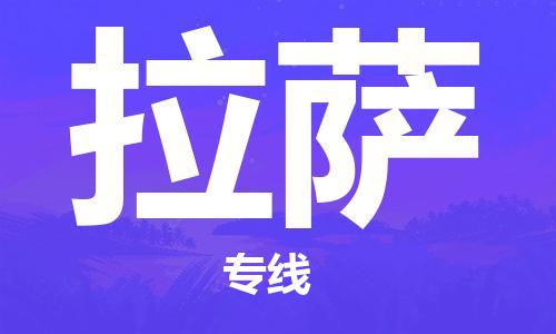 石家庄到拉萨物流专线-石家庄至拉萨货运-工程项目货物运输专线