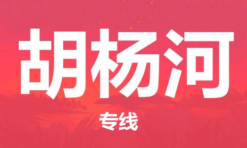 石家庄到胡杨河物流专线-石家庄至胡杨河货运-大型设备运输专线 石家庄到胡杨河物流专线-石家庄至胡杨河货运-大型设备运输专线