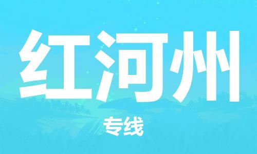 石家庄到红河州物流专线-石家庄至红河州货运-物流专线快速准时