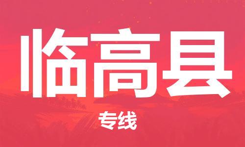 石家庄到临高县物流专线-石家庄至临高县货运-物流专线上门提货 石家庄到临高县物流专线-石家庄至临高县货运-物流专线上门提货