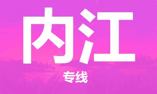 石家庄到内江物流专线-石家庄至内江货运-电动车托运专线 石家庄到内江物流专线-石家庄至内江货运-电动车托运专线