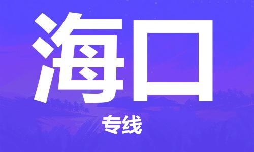 石家庄到海口物流专线-石家庄至海口货运-电动车托运专线 石家庄到海口物流专线-石家庄至海口货运-电动车托运专线
