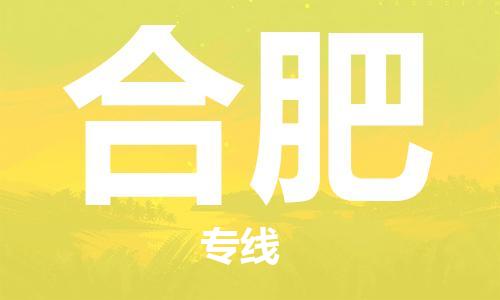 石家庄到合肥物流专线-石家庄至合肥货运-危险货物运输专线