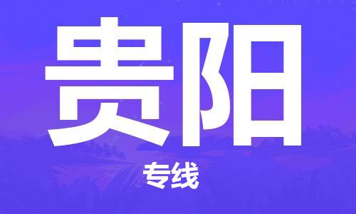 石家庄到贵阳物流专线-石家庄至贵阳货运-货运公司丢损必赔