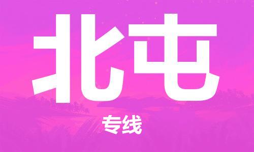 石家庄到北屯物流专线-石家庄至北屯货运-物流专线全境派送 石家庄到北屯物流专线-石家庄至北屯货运-物流专线全境派送