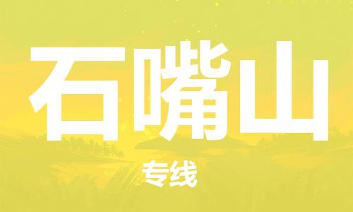 石家庄到石嘴山物流专线-石家庄至石嘴山货运-零担运输专线 石家庄到石嘴山物流专线-石家庄至石嘴山货运-零担运输专线