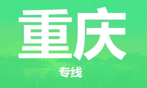 石家庄到重庆物流专线-石家庄至重庆货运-货运公司丢损必赔