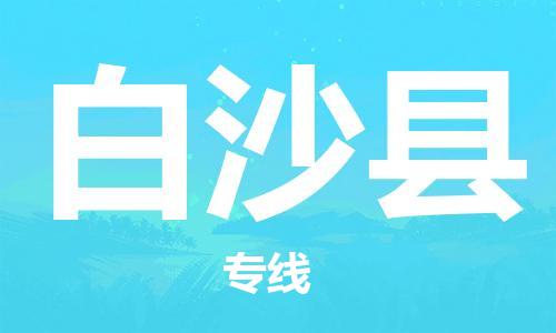 石家庄到白沙县物流专线-石家庄至白沙县货运-设备运输专线 石家庄到白沙县物流专线-石家庄至白沙县货运-设备运输专线