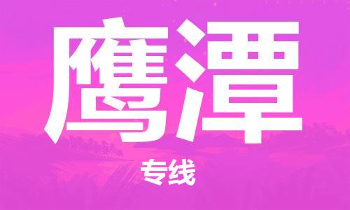 石家庄到鹰潭物流专线-石家庄至鹰潭货运-整车零担运输 石家庄到鹰潭物流专线-石家庄至鹰潭货运-整车零担运输