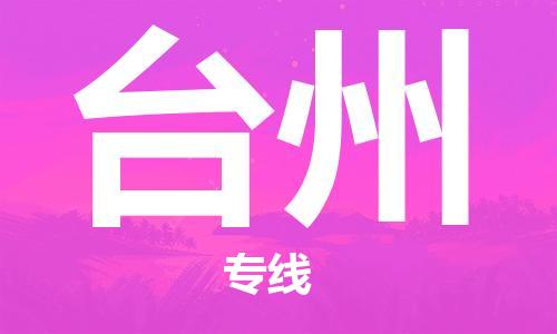 石家庄到台州物流专线-石家庄至台州货运-设备配件运输专线 石家庄到台州物流专线-石家庄至台州货运-设备配件运输专线