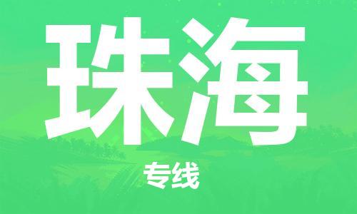 石家庄到珠海物流专线-石家庄至珠海货运-私人货物运输专线 石家庄到珠海物流专线-石家庄至珠海货运-私人货物运输专线