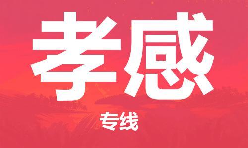 石家庄到孝感物流专线-石家庄至孝感货运-货运公司诚信经营 石家庄到孝感物流专线-石家庄至孝感货运-货运公司诚信经营