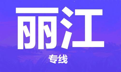 石家庄到丽江物流专线-石家庄至丽江货运-物流专线保证时效