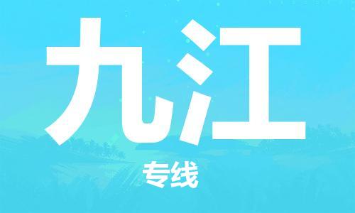 石家庄到九江物流专线-石家庄至九江货运-物流专线诚信经营 石家庄到九江物流专线-石家庄至九江货运-物流专线诚信经营