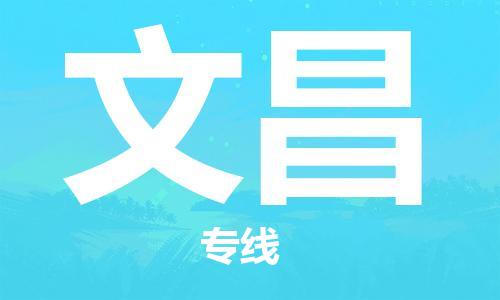 石家庄到文昌物流专线-石家庄至文昌货运-物流专线省时省心 石家庄到文昌物流专线-石家庄至文昌货运-物流专线省时省心