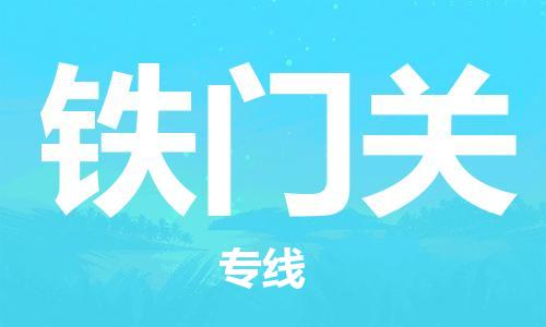 石家庄到铁门关物流专线-石家庄至铁门关货运-行李托运专线 石家庄到铁门关物流专线-石家庄至铁门关货运-行李托运专线