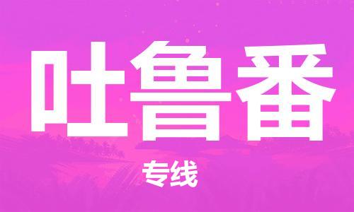 石家庄到吐鲁番物流专线-石家庄至吐鲁番货运-电动车托运专线 石家庄到吐鲁番物流专线-石家庄至吐鲁番货运-电动车托运专线