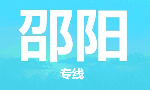 石家庄到邵阳物流专线-石家庄至邵阳货运-货运公司丢损必赔 石家庄到邵阳物流专线-石家庄至邵阳货运-货运公司丢损必赔