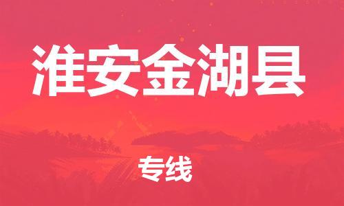 石家庄到淮安金湖县物流专线-快速安全的石家庄到淮安金湖县货运公司 石家庄到淮安金湖县物流专线-快速安全的石家庄到淮安金湖县货运公司