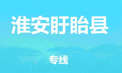 石家庄到淮安盱眙县物流专线-快速安全的石家庄到淮安盱眙县货运公司 石家庄到淮安盱眙县物流专线-快速安全的石家庄到淮安盱眙县货运公司