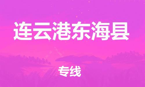 石家庄到连云港东海县物流专线-快速安全的石家庄到连云港东海县货运公司