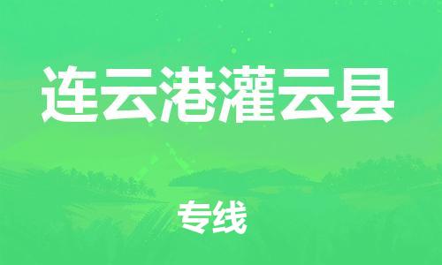 石家庄到连云港灌云县物流专线-快速安全的石家庄到连云港灌云县货运公司 石家庄到连云港灌云县物流专线-快速安全的石家庄到连云港灌云县货运公司