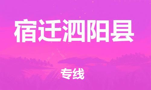 石家庄到宿迁泗阳县物流专线-快速安全的石家庄到宿迁泗阳县货运公司 石家庄到宿迁泗阳县物流专线-快速安全的石家庄到宿迁泗阳县货运公司