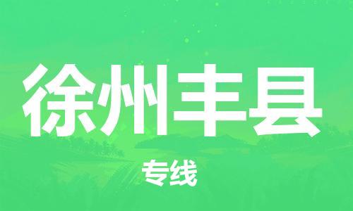 石家庄到徐州丰县物流专线-快速安全的石家庄到徐州丰县货运公司