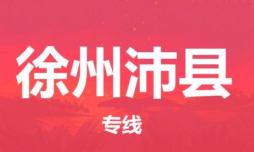 石家庄到徐州沛县物流专线-快速安全的石家庄到徐州沛县货运公司 石家庄到徐州沛县物流专线-快速安全的石家庄到徐州沛县货运公司