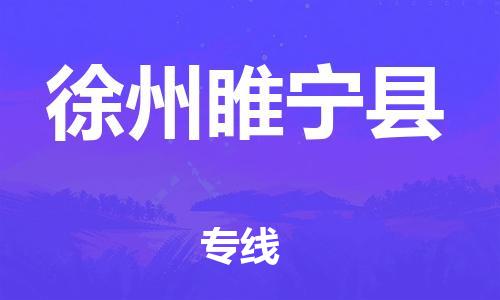 石家庄到徐州睢宁县物流专线-快速安全的石家庄到徐州睢宁县货运公司